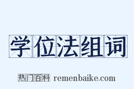 学位法组词是什么意思的图片